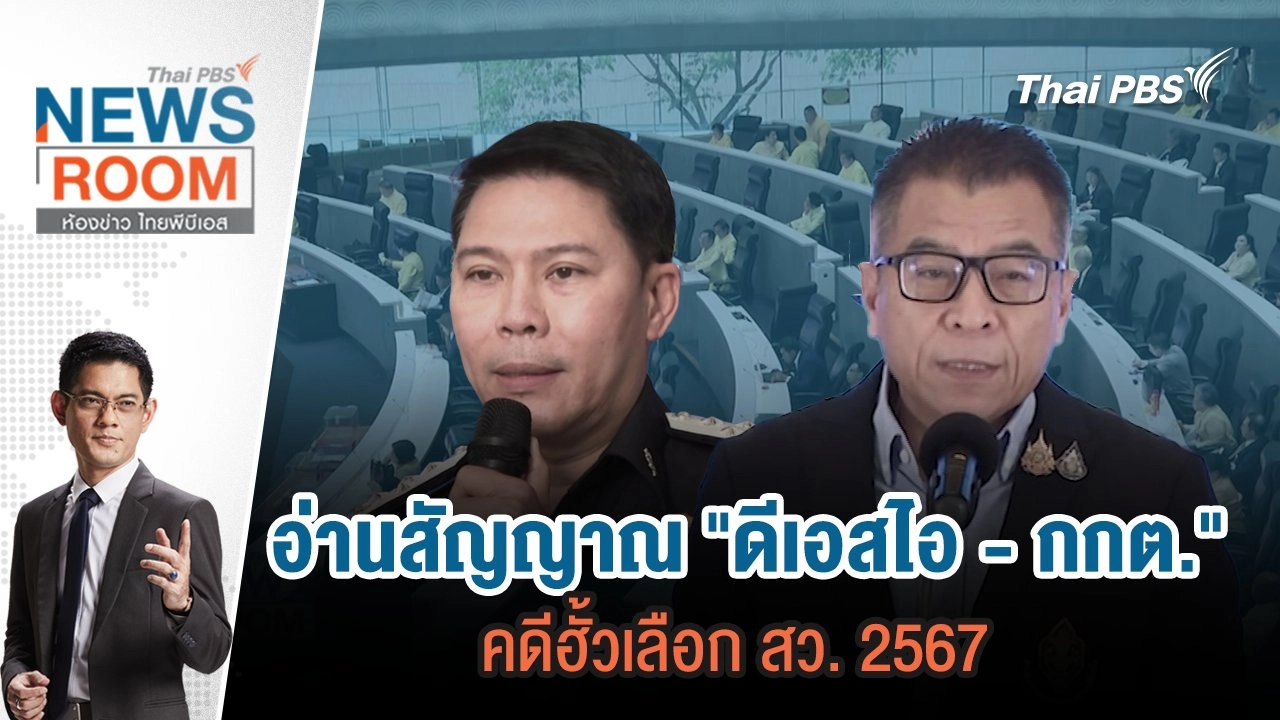 อ่านสัญญาณ "ดีเอสไอ - กกต." คดีฮั้วเลือก สว. 2567 | 2 มี.ค.68