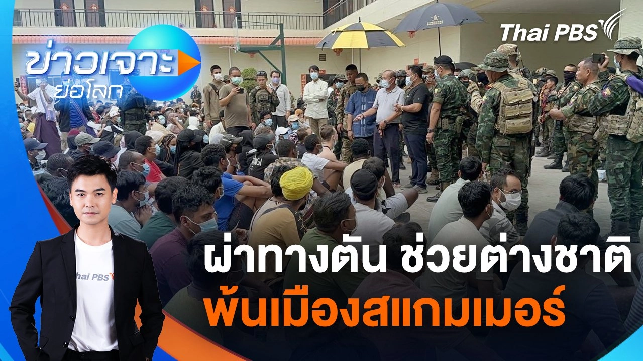 ผ่าทางตัน ช่วยต่างชาติพ้นเมืองสแกมเมอร์ | 1 มี.ค. 68