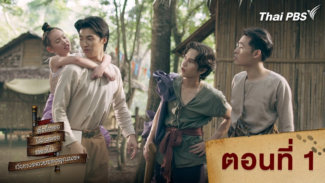 ตอนที่ 1