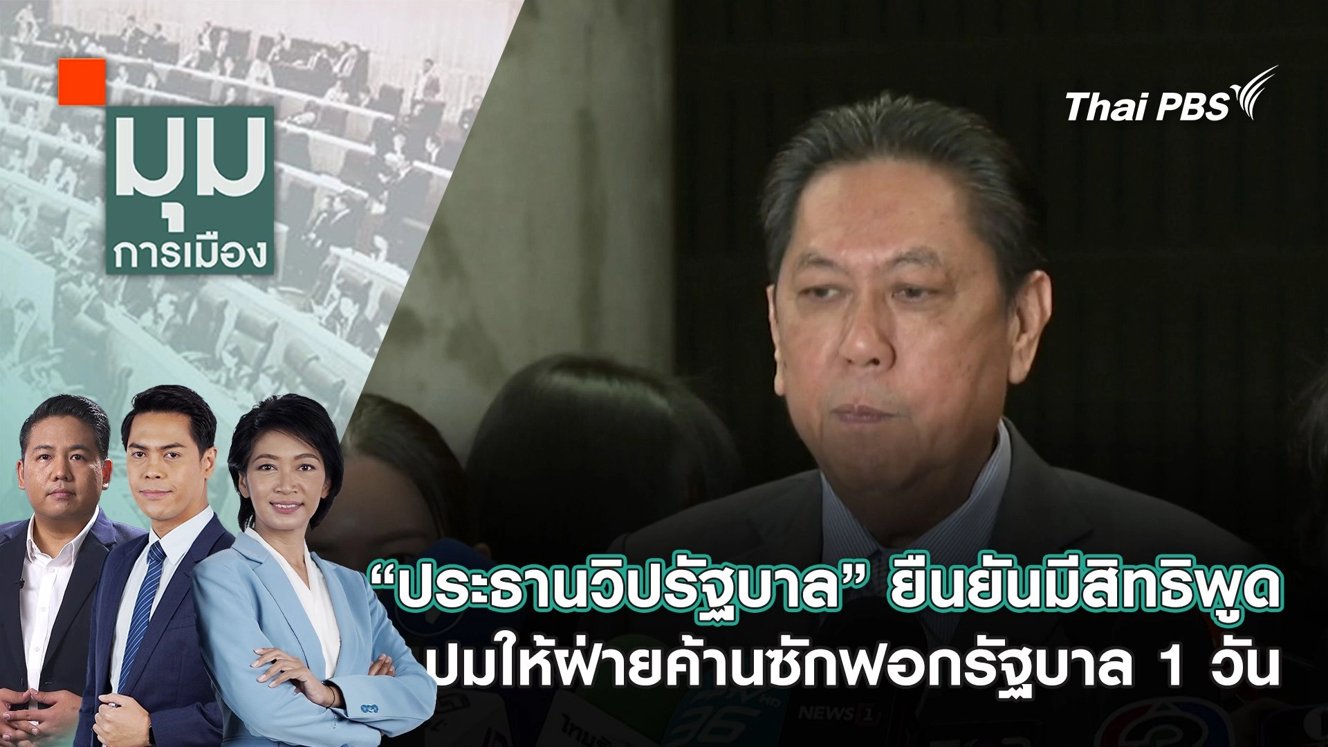 “ประธานวิปรัฐบาล” ยืนยันมีสิทธิพูด ปมให้ฝ่ายค้านซักฟอกรัฐบาล 1 วัน | 4 มี.ค. 68
