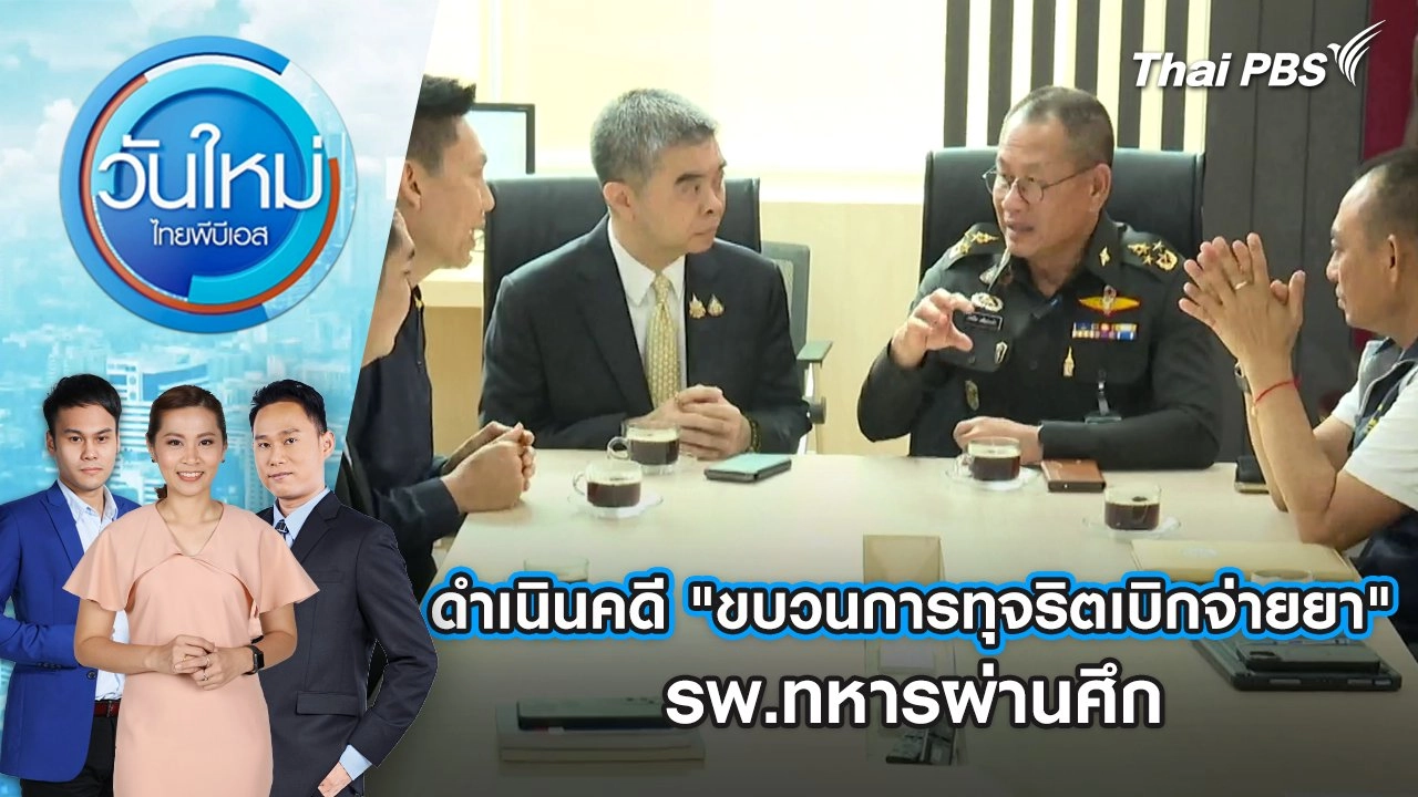 ดำเนินคดี "ขบวนการทุจริตเบิกจ่ายยา" รพ.ทหารผ่านศึก | 4 มี.ค. 68