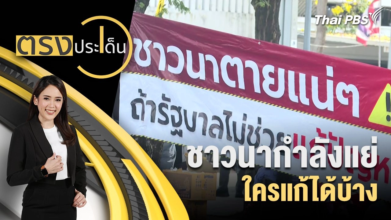 ชาวนากำลังแย่ ใครแก้ได้บ้าง