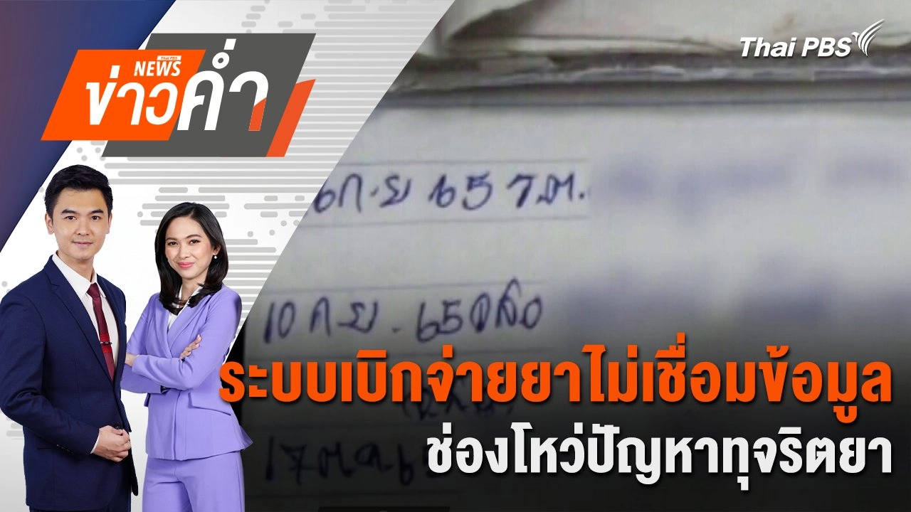 ​ระบบเบิกจ่ายยาไม่เชื่อมข้อมูล ช่องโหว่ปัญหาทุจริตยา | 3 มี.ค. 68