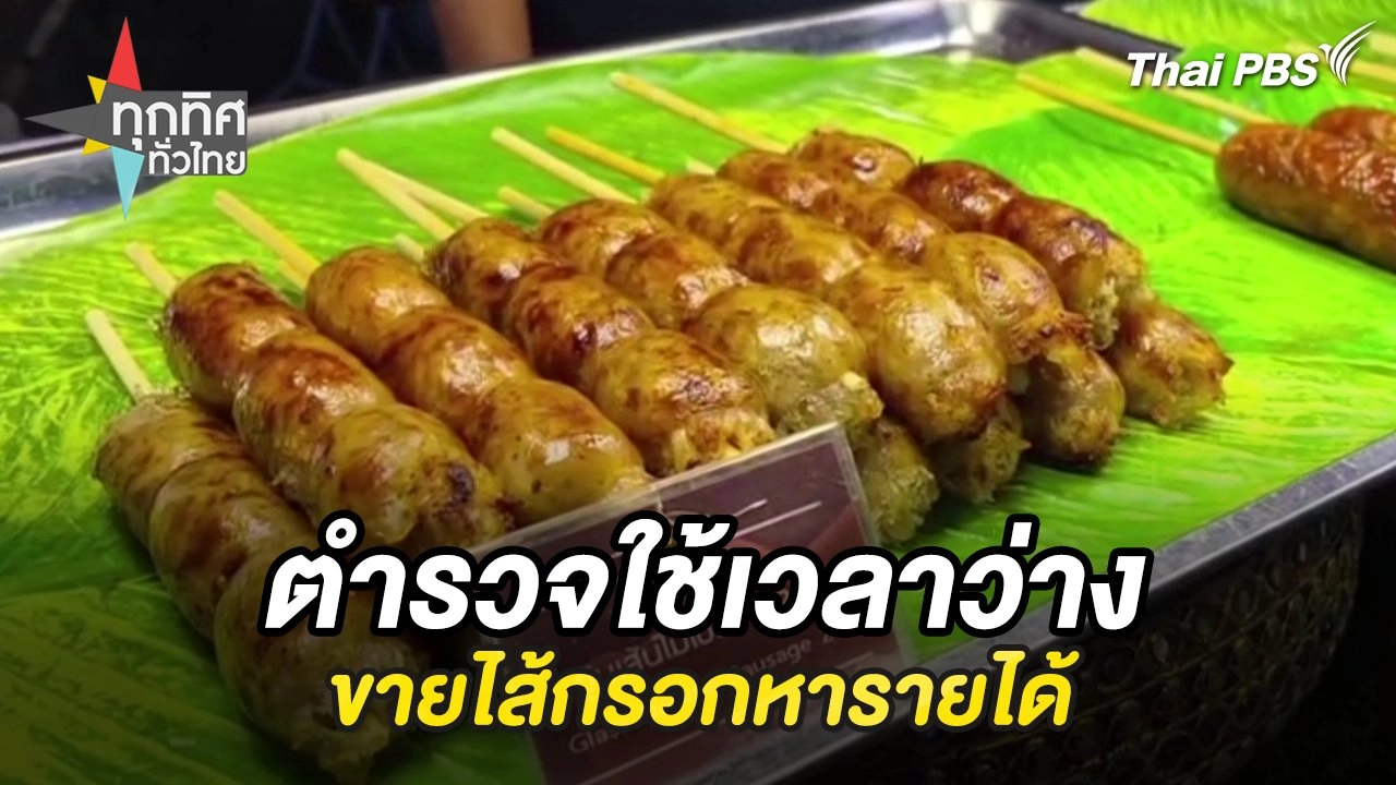 ตำรวจใช้เวลาว่างขายไส้กรอกหารายได้ จ.สุโขทัย