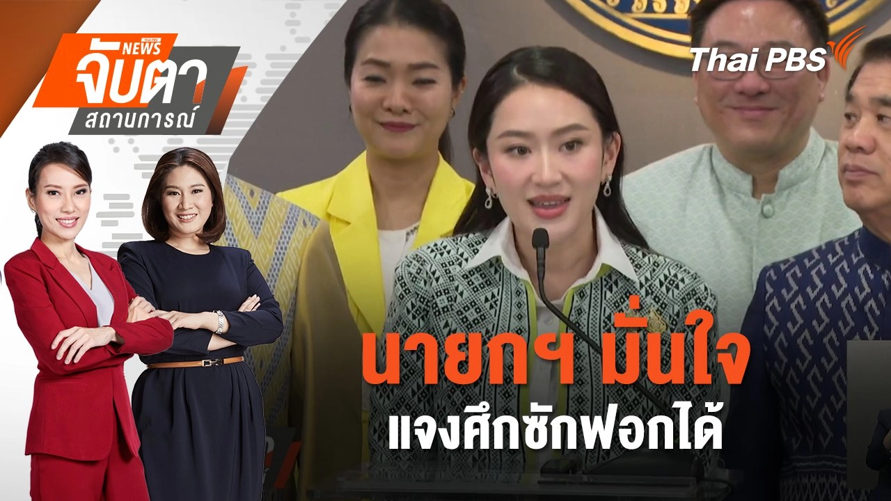 จับตาสถานการณ์