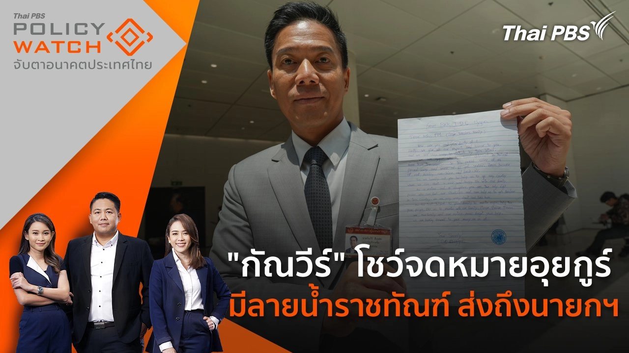 "กัณวีร์" โชว์จดหมายอุยกูร์​ มีลายน้ำราชทัณฑ์ ส่งถึงนายกฯ​