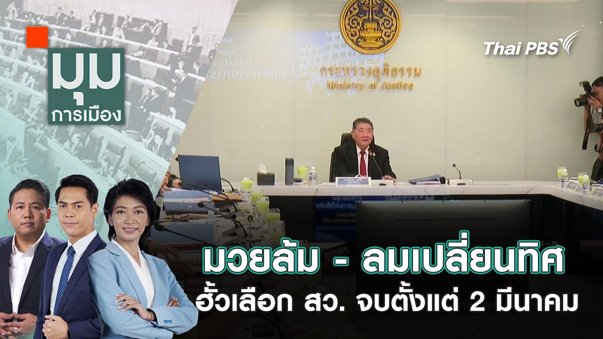 มวยล้ม - ลมเปลี่ยนทิศ ฮั้วเลือก สว. จบตั้งแต่ 2 มีนาคม | 6 มี.ค. 68