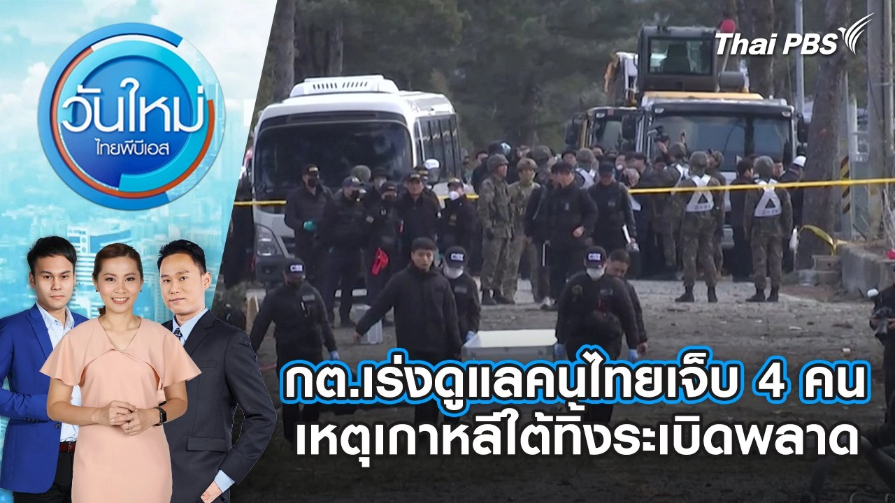 กต.เร่งดูแลคนไทยเจ็บ 4 คน เหตุเกาหลีใต้ทิ้งระเบิดพลาด | 7 มี.ค. 68