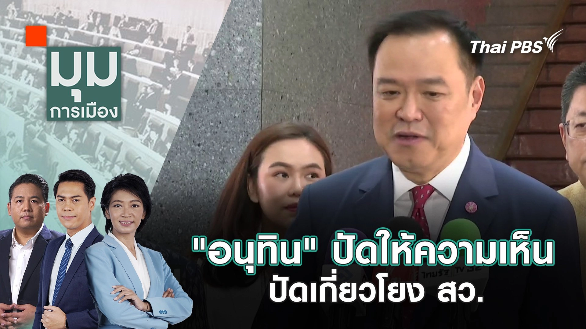 ​"อนุทิน" ปัดให้ความเห็น ปัดเกี่ยวโยง สว. | 7 มี.ค. 68