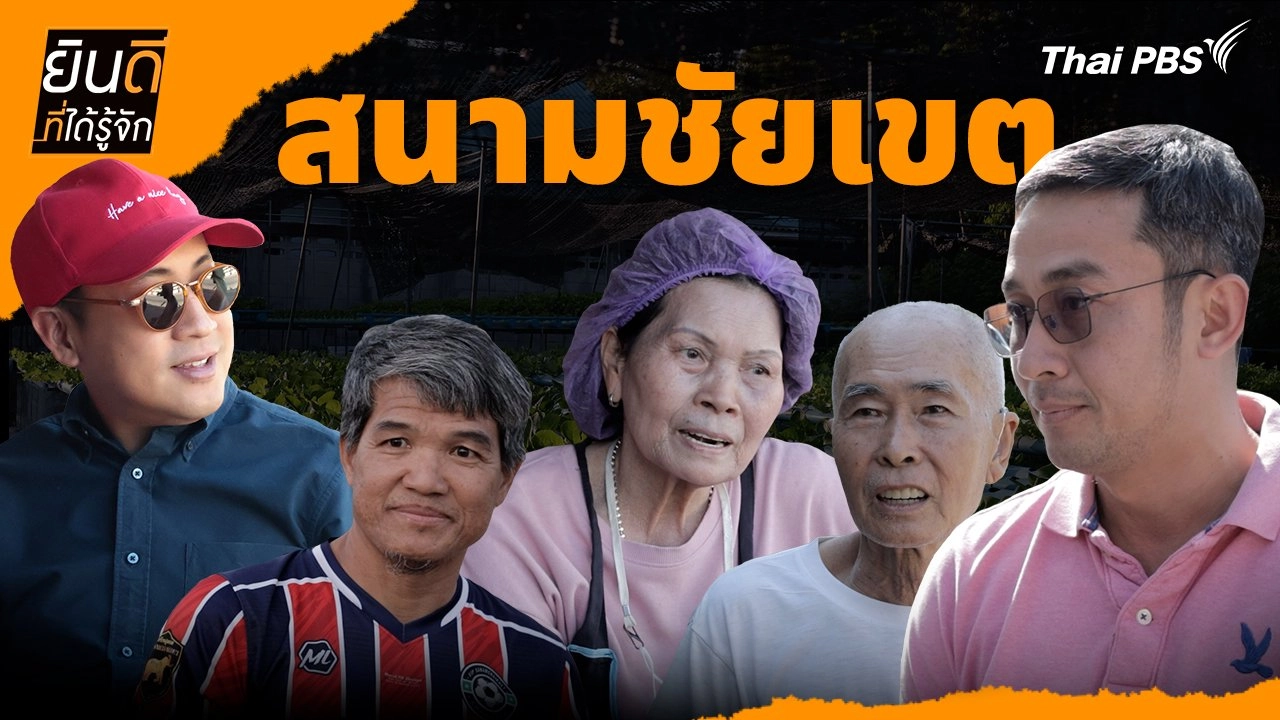 สนามชัยเขต