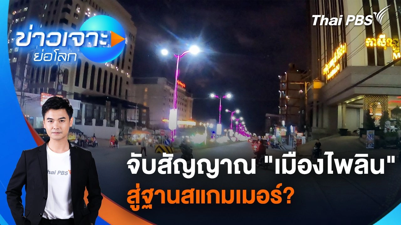 จับสัญญาณ "เมืองไพลิน" สู่ฐานสแกมเมอร์? | 8 มี.ค. 68