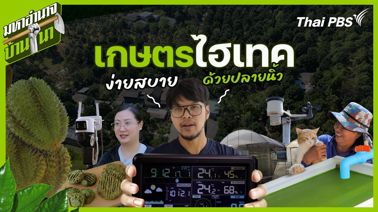 เกษตรไฮเทค ง่าย สบายด้วยปลายนิ้ว