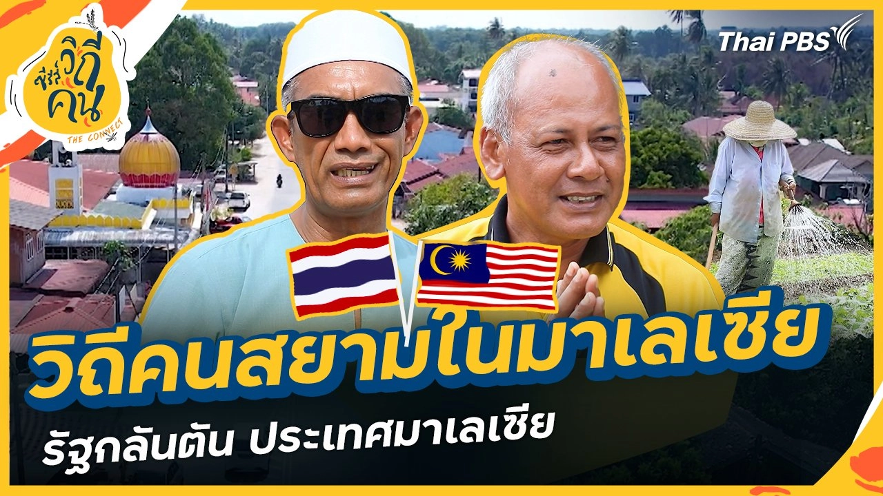 วิถีคนสยามในมาเลเซีย รัฐกลันตัน ประเทศมาเลเซีย