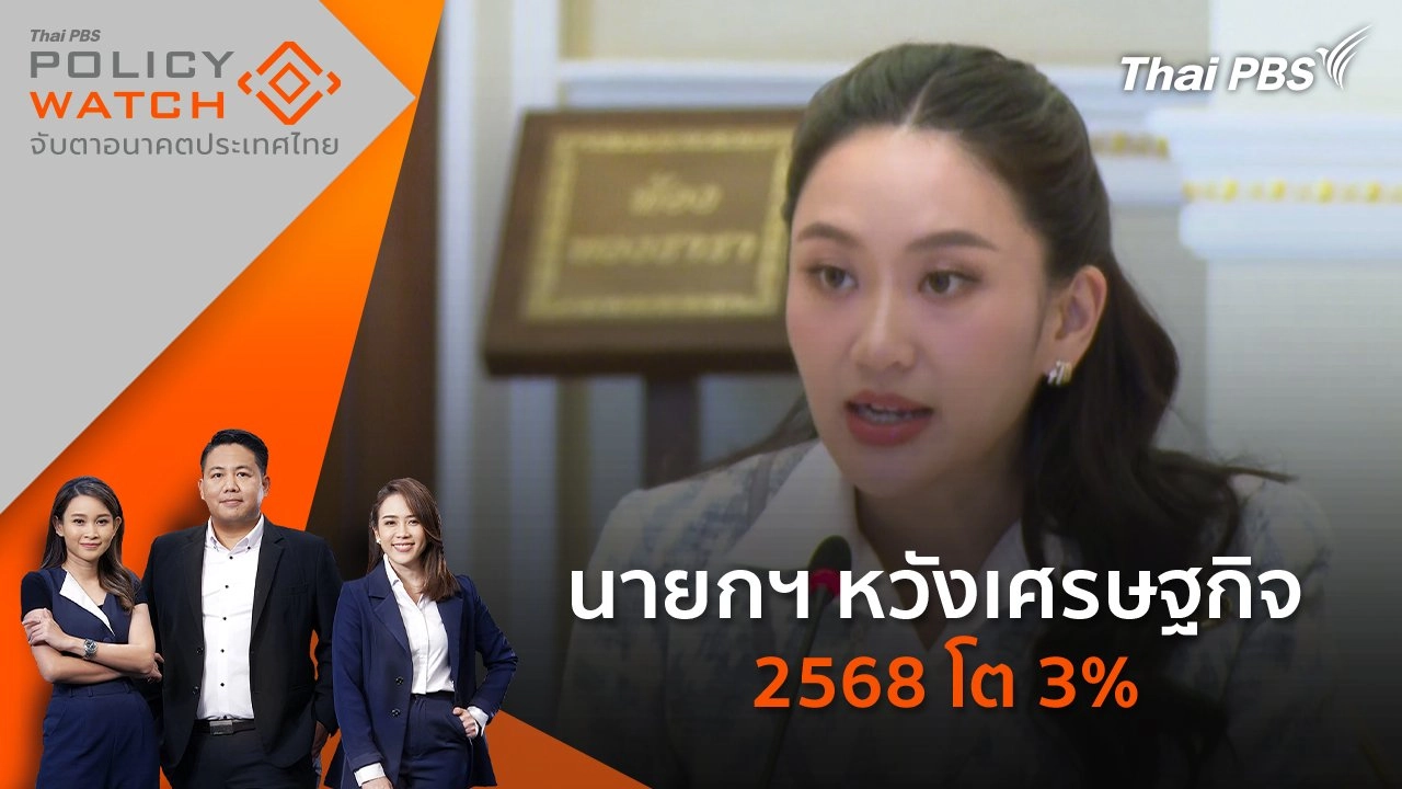 นายกฯ หวังเศรษฐกิจ 2568 โต 3%