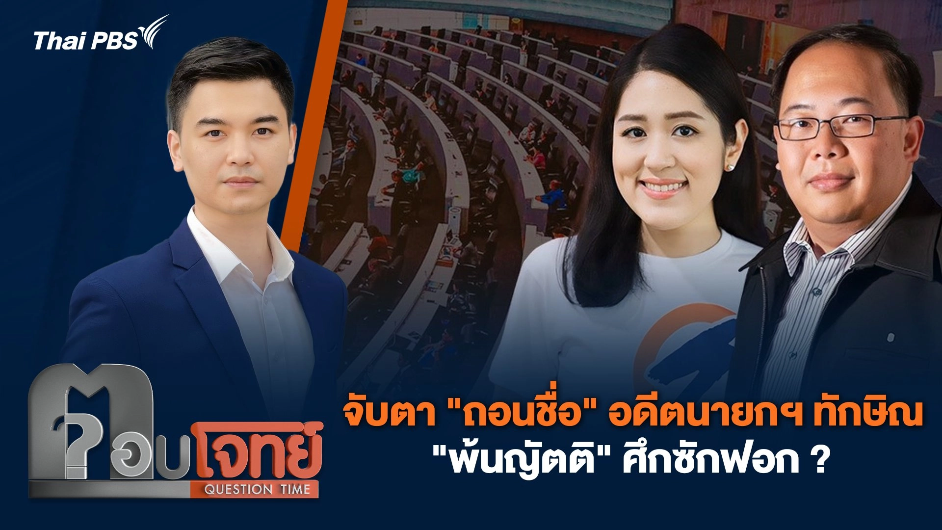 จับตา "ถอนชื่อ" อดีตนายกฯ ทักษิณ "พ้นญัตติ" ศึกซักฟอก ?