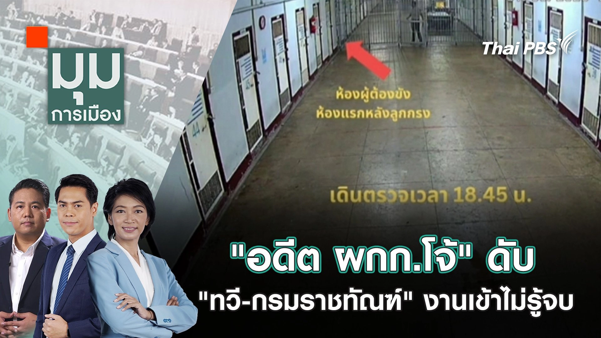 ​"อดีต ผกก.โจ้" ดับ "ทวี-กรมราชทัณฑ์" งานเข้าไม่รู้จบ | 10 มี.ค. 68