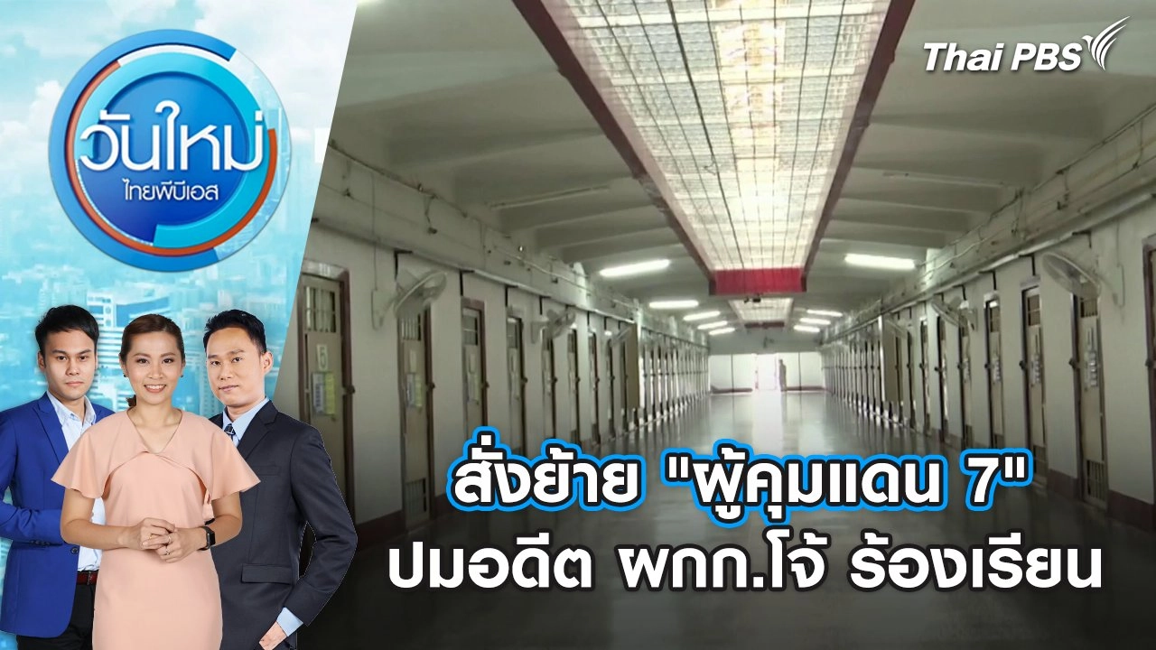 สั่งย้าย "ผู้คุมแดน 7" ปมอดีต ผกก.โจ้ ร้องเรียน | 11 มี.ค. 68