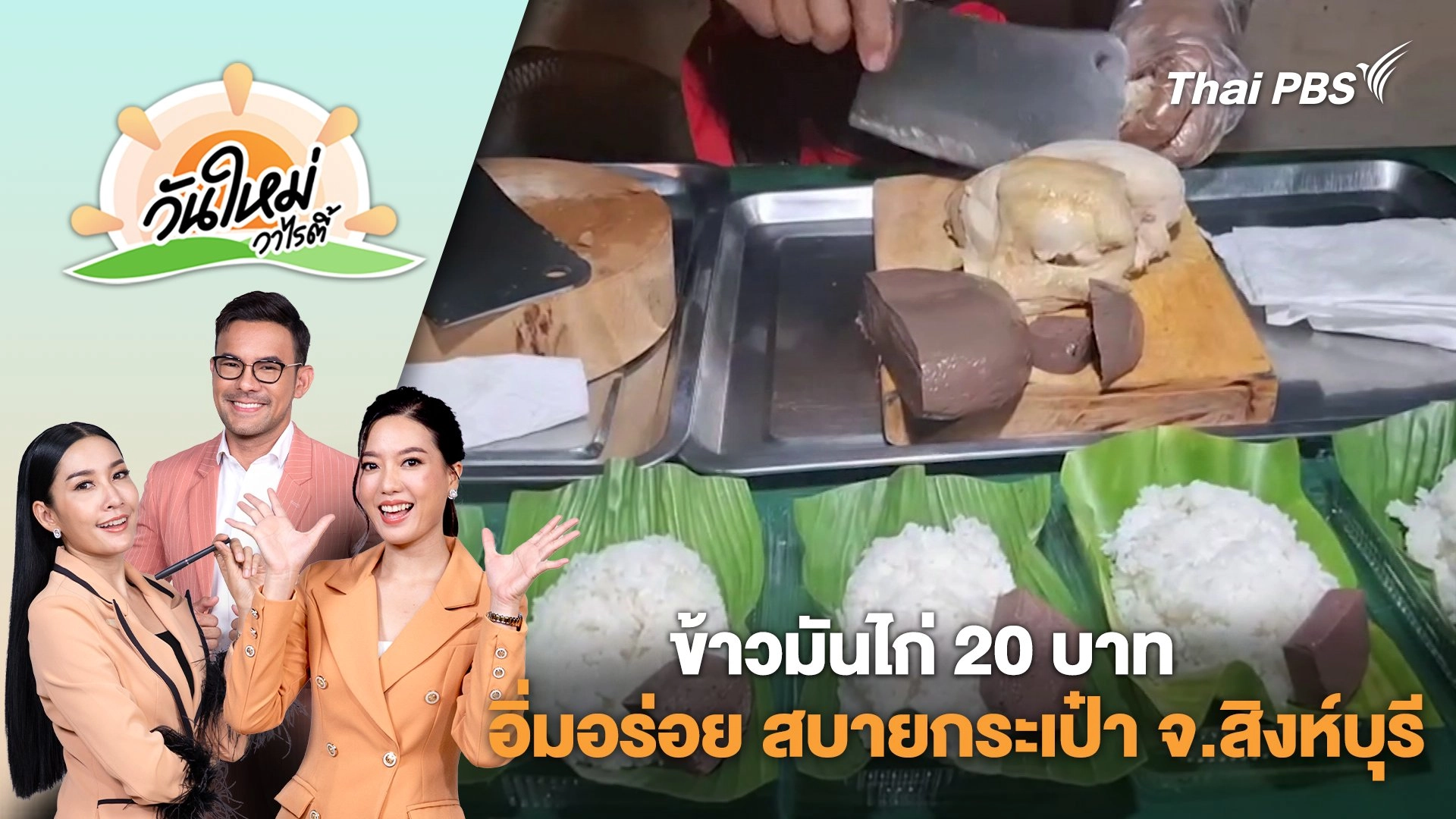 ข้าวมันไก่ 20 บาท อิ่มอร่อย สบายกระเป๋า จ.สิงห์บุรี | วันใหม่วาไรตี้ | 13 มี.ค. 68