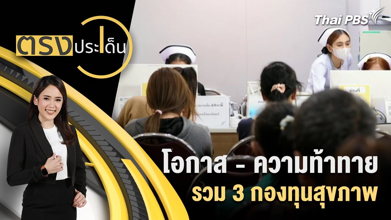 โอกาส - ความท้าทาย รวม 3 กองทุนสุขภาพ