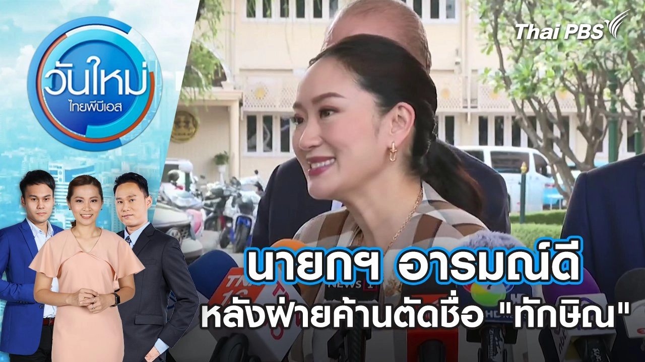 นายกฯ อารมณ์ดีหลังฝ่ายค้านตัดชื่อ "ทักษิณ" | 14 มี.ค. 68