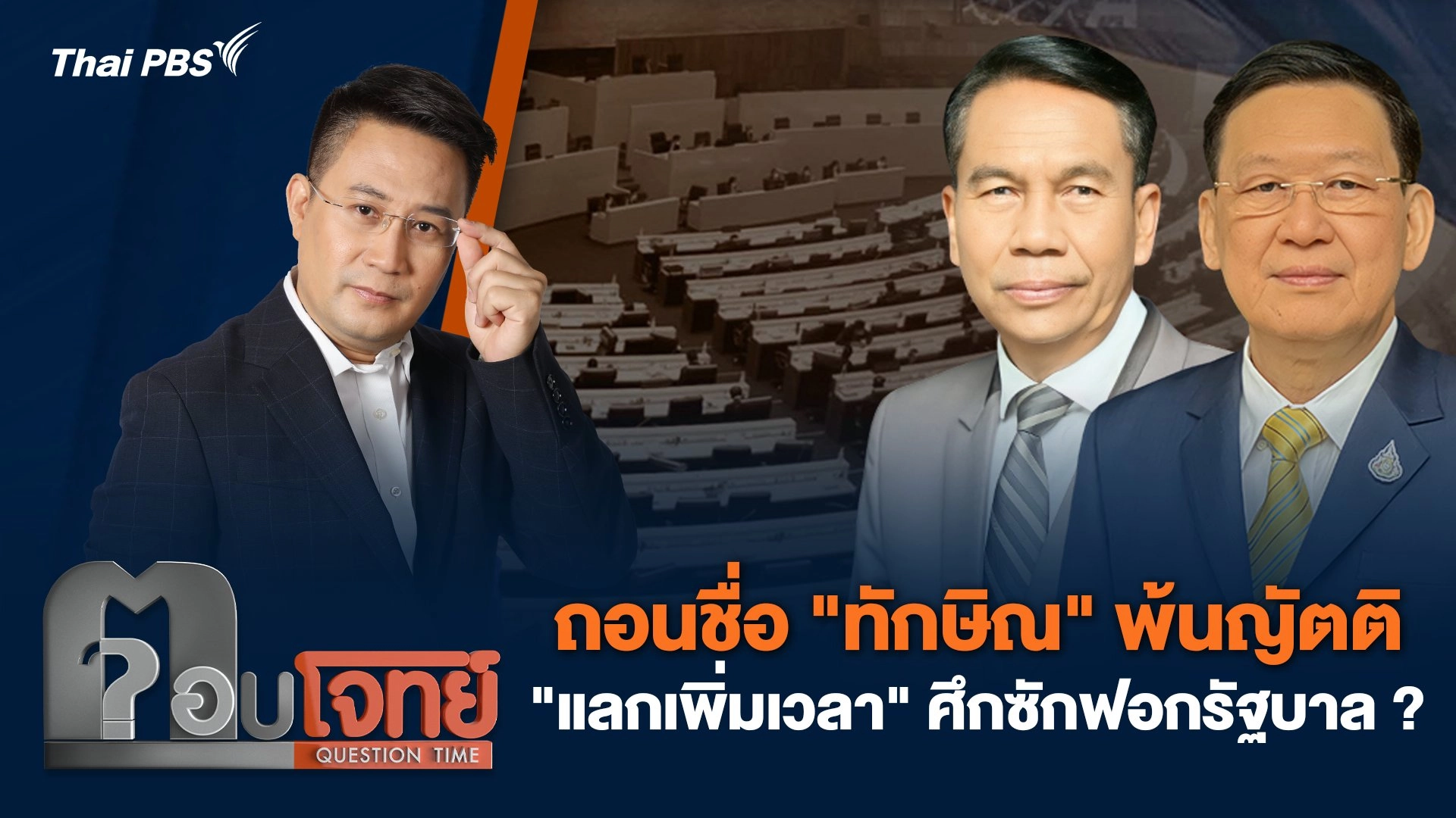ถอนชื่อ "ทักษิณ" พ้นญัตติ "แลกเพิ่มเวลา" ศึกซักฟอกรัฐบาล ?