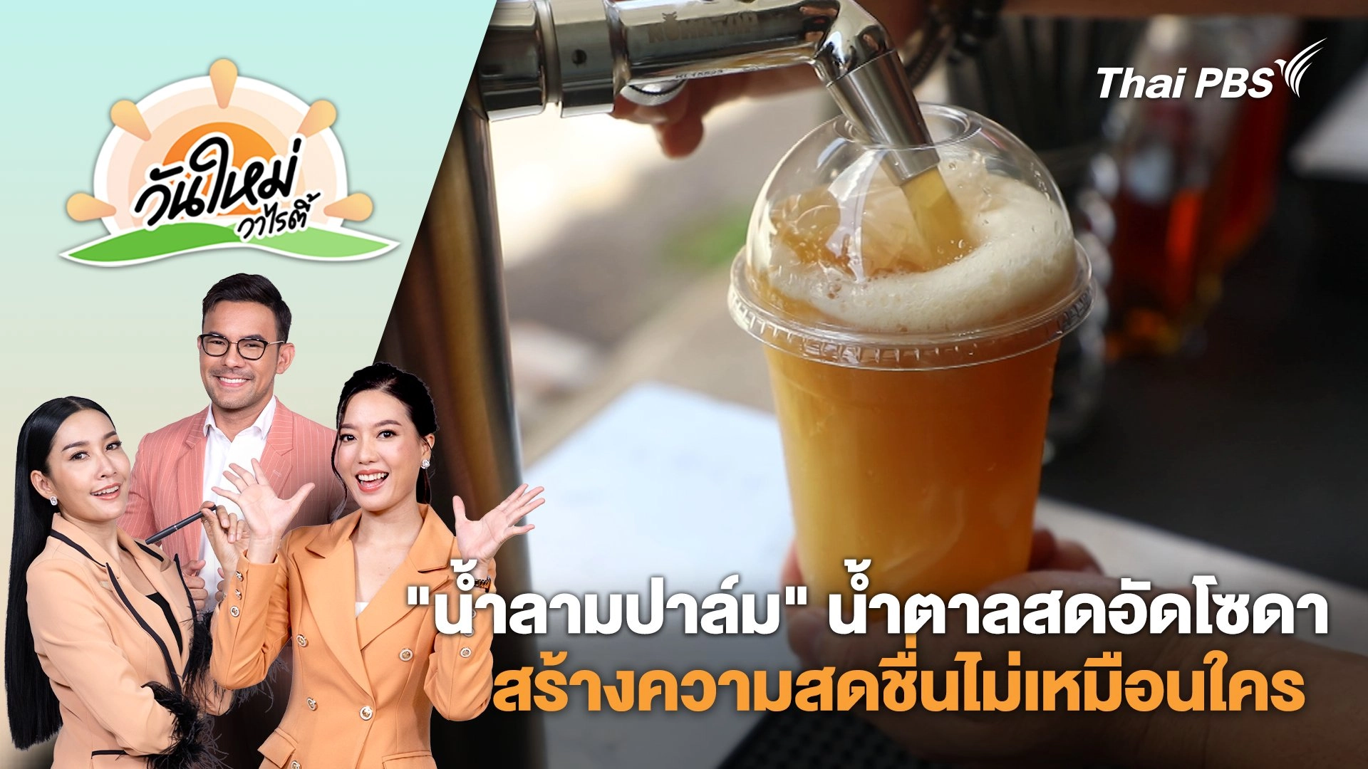 "น้ำลามปาล์ม" น้ำตาลสดอัดโซดา สร้างความสดชื่นไม่เหมือนใคร | วันใหม่วาไรตี้ | 12 มี.ค. 68