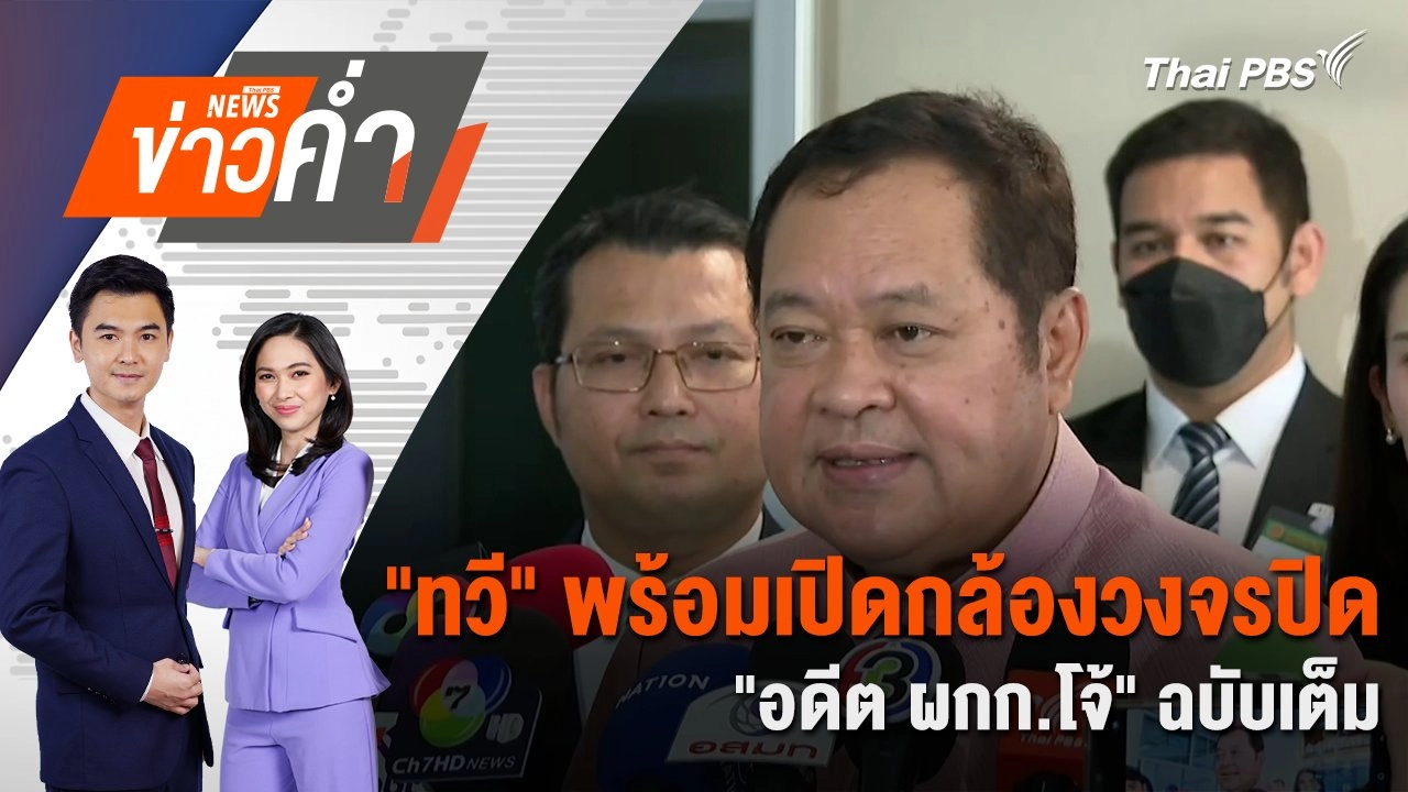 "ทวี" พร้อมเปิดกล้องวงจรปิด "อดีต ผกก.โจ้" ฉบับเต็ม | 11 มี.ค. 68