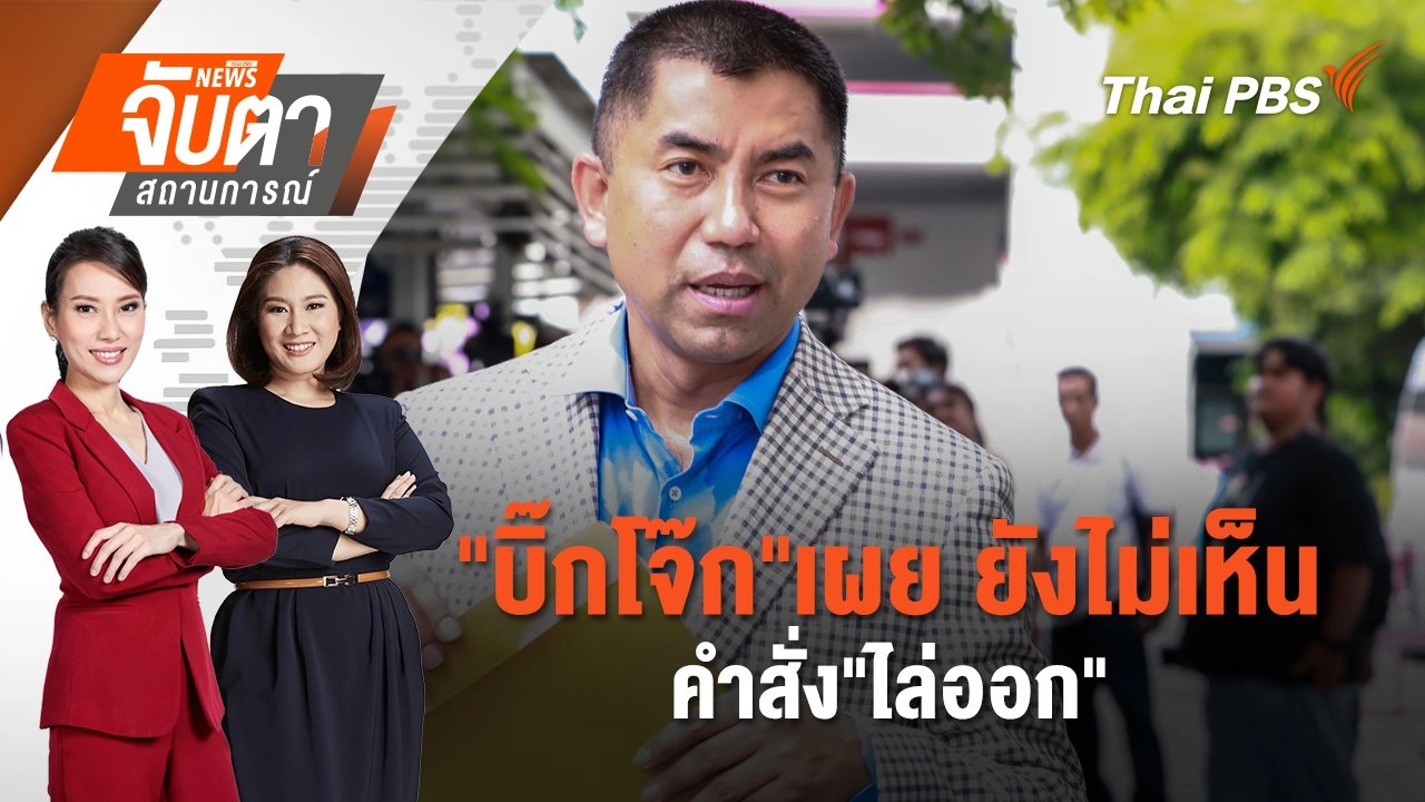 "บิ๊กโจ๊ก"เผย ยังไม่เห็นคำสั่ง"ไล่ออก" | 12 มี.ค. 68