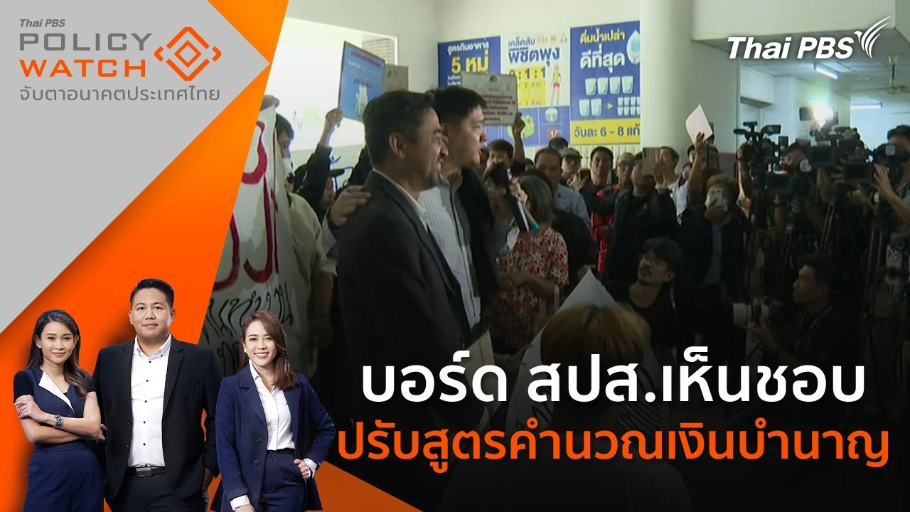 POLICY WATCH จับตาอนาคตประเทศไทย