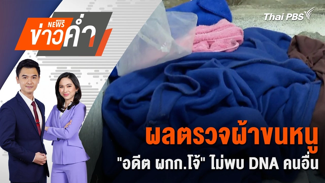 ผลตรวจผ้าขนหนู "อดีต ผกก.โจ้" ไม่พบ DNA คนอื่น | 13 มี.ค. 68