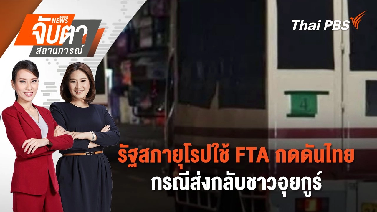 ​รัฐสภายุโรปใช้ FTA กดดันไทย กรณีส่งกลับชาวอุยกูร์ | 14 มี.ค. 68