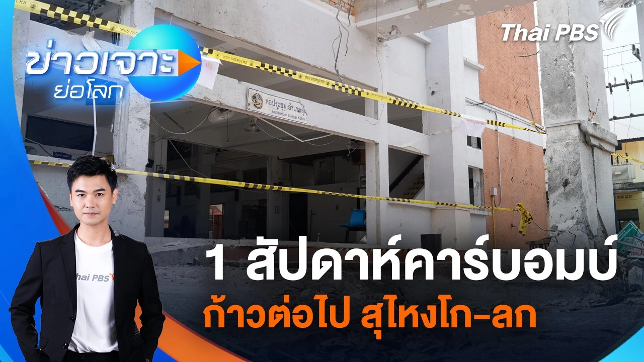 1 สัปดาห์คาร์บอมบ์ ก้าวต่อไป สุไหงโก-ลก  | 15 มี.ค. 68