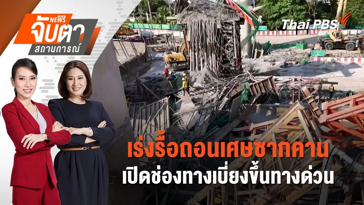 ​เร่งรื้อถอนเศษซากคาน - เปิดช่องทางเบี่ยงขึ้นทางด่วน | 17 มี.ค. 68