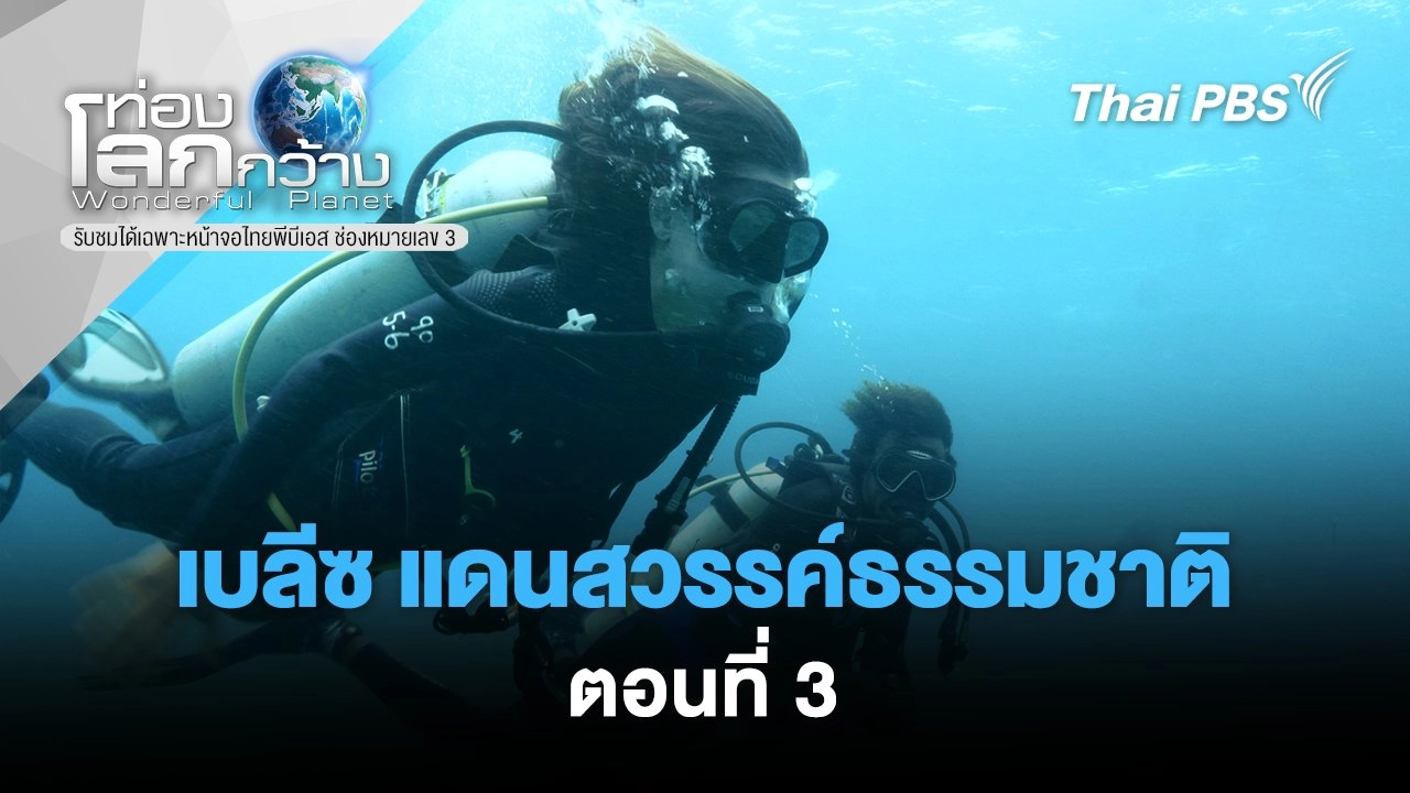 เบลีซ แดนสวรรค์ธรรมชาติ ตอนที่ 3