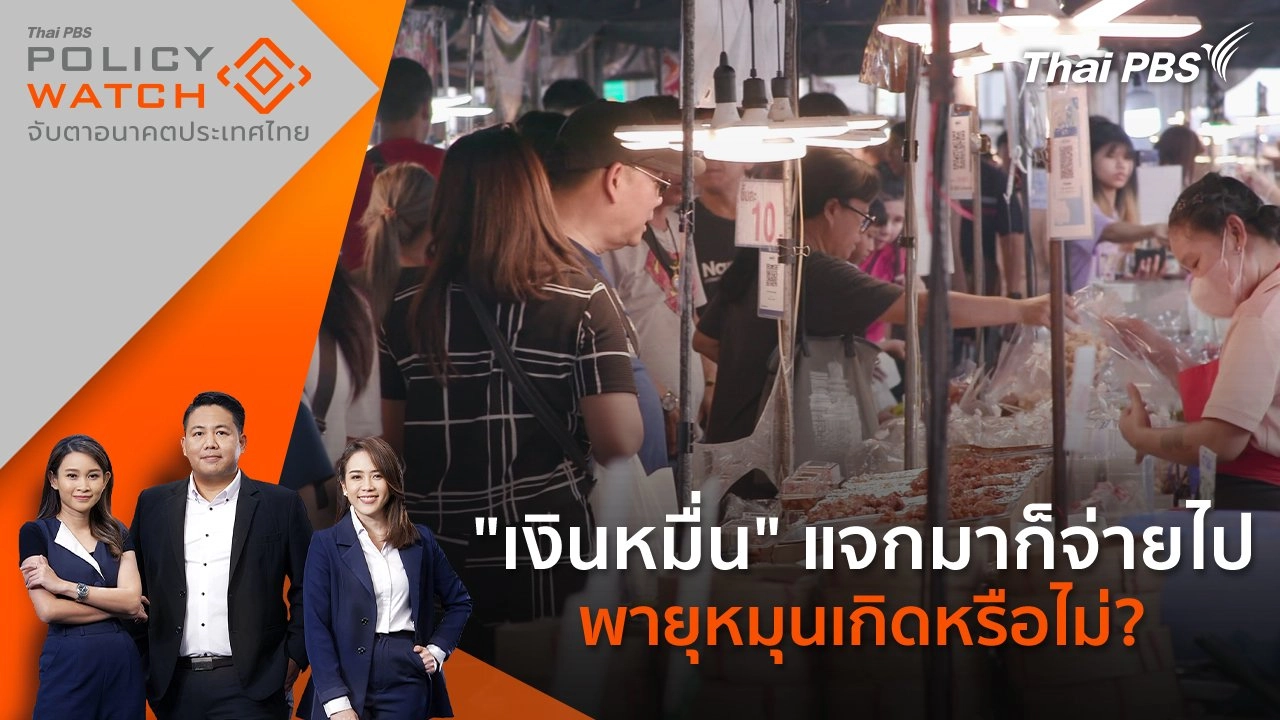 "เงินหมื่น" แจกมาก็จ่ายไป พายุหมุนเกิดหรือไม่?