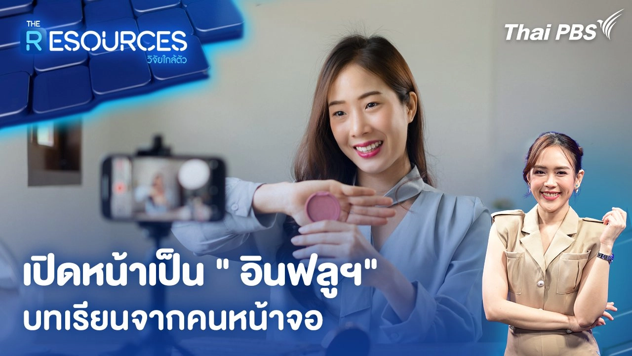 เปิดหน้าเป็น " อินฟลูฯ" บทเรียนจากคนหน้าจอ