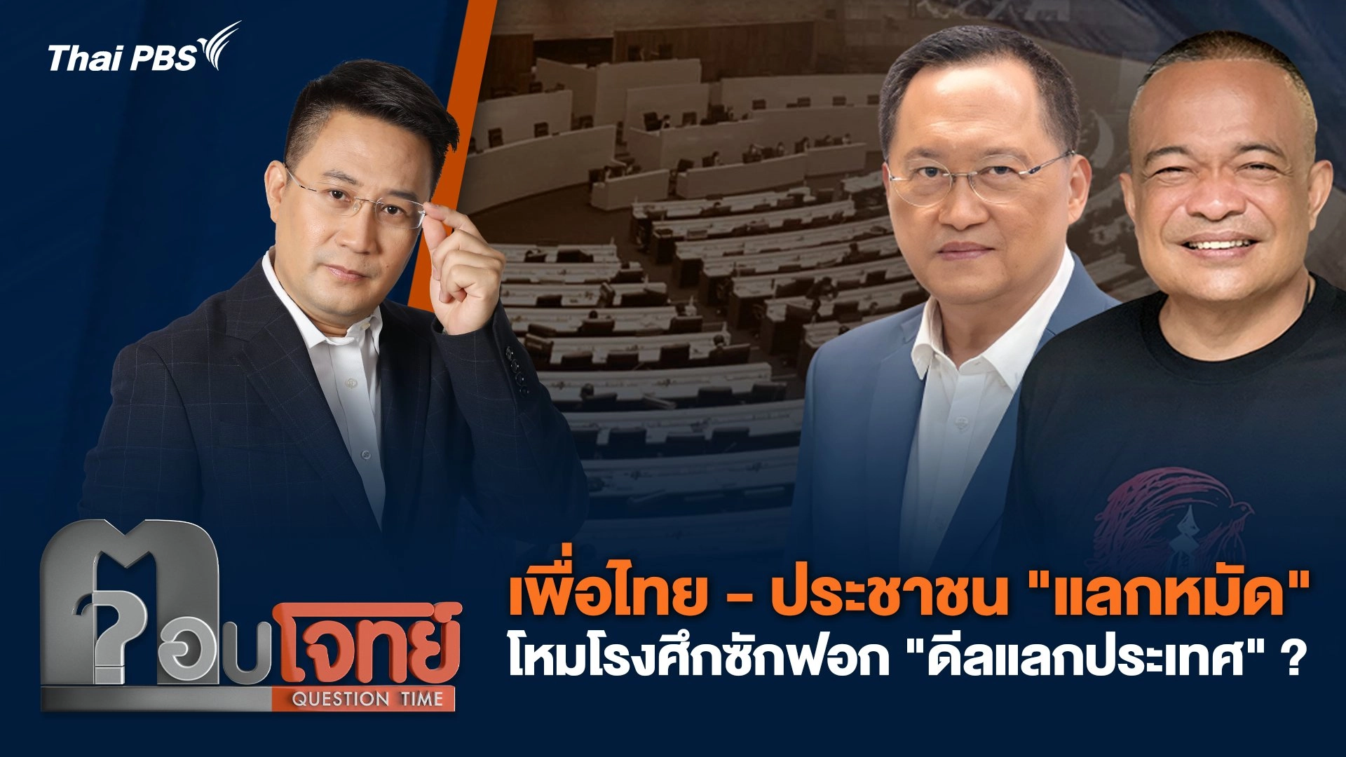 เพื่อไทย - ประชาชน "แลกหมัด" โหมโรงศึกซักฟอก "ดีลแลกประเทศ" ?