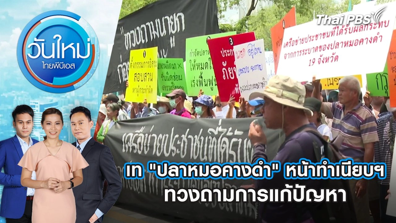 เท "ปลาหมอคางดำ" หน้าทำเนียบฯ ทวงถามการแก้ปัญหา | 19 มี.ค. 68