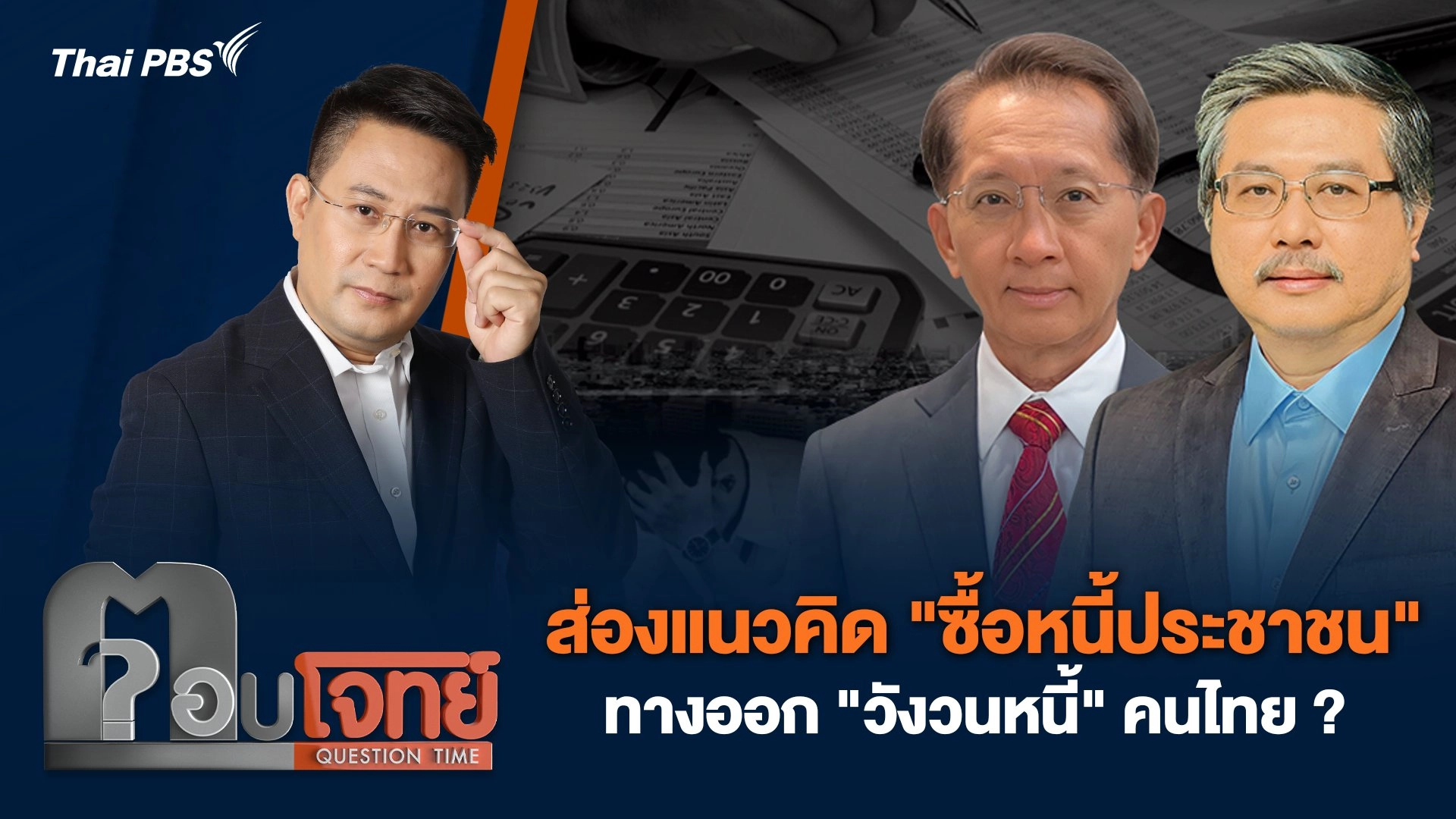 ส่องแนวคิด "ซื้อหนี้ประชาชน" ทางออก "วังวนหนี้" คนไทย ?