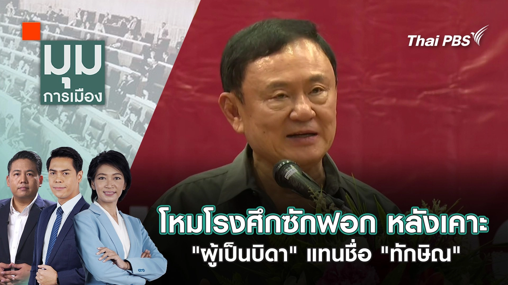 โหมโรงศึกซักฟอก หลังเคาะ "ผู้เป็นบิดา"แทนชื่อ "ทักษิณ" | 18 มี.ค. 68