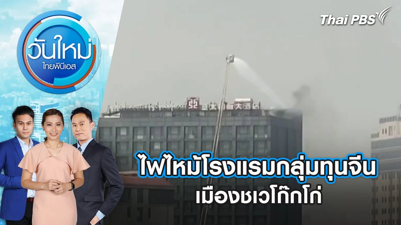 ไฟไหม้โรงแรมกลุ่มทุนจีน เมืองชเวโก๊กโก่ | 21 มี.ค. 68
