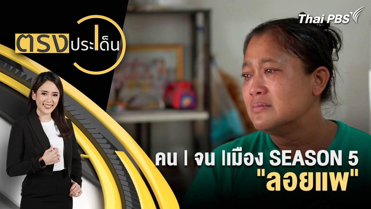 คน | จน |เมือง SEASON 5 "ลอยแพ"