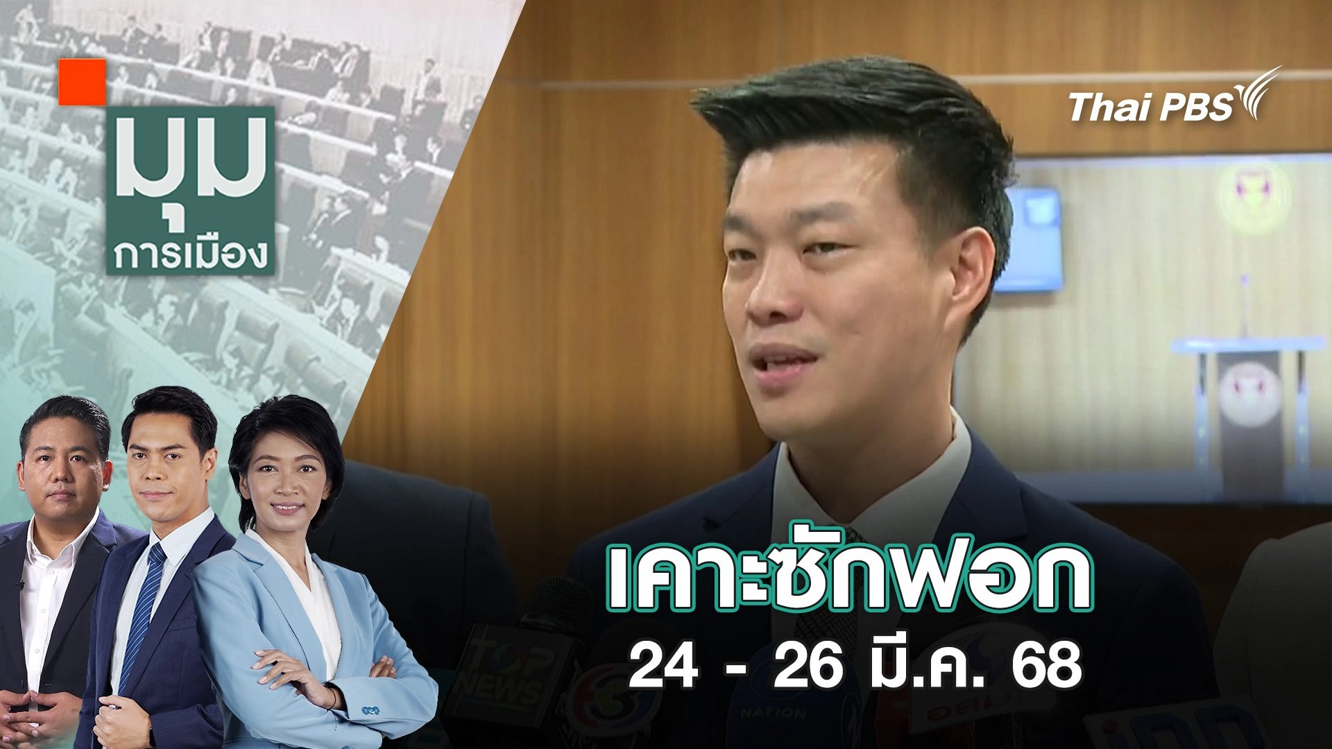 เคาะซักฟอก 24 - 26 มี.ค. 68 | 20 มี.ค. 68