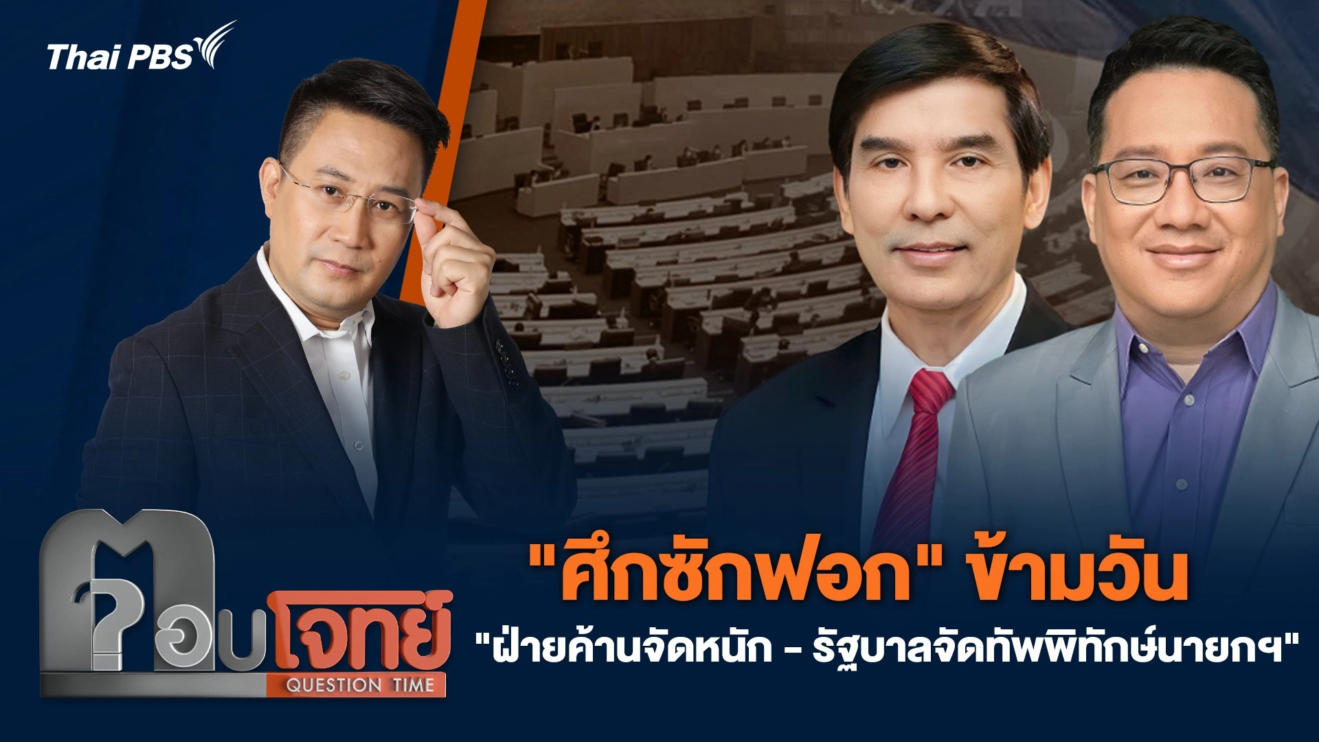 "ศึกซักฟอก" ข้ามวัน "ฝ่ายค้านจัดหนัก - รัฐบาลจัดทัพพิทักษ์นายกฯ"