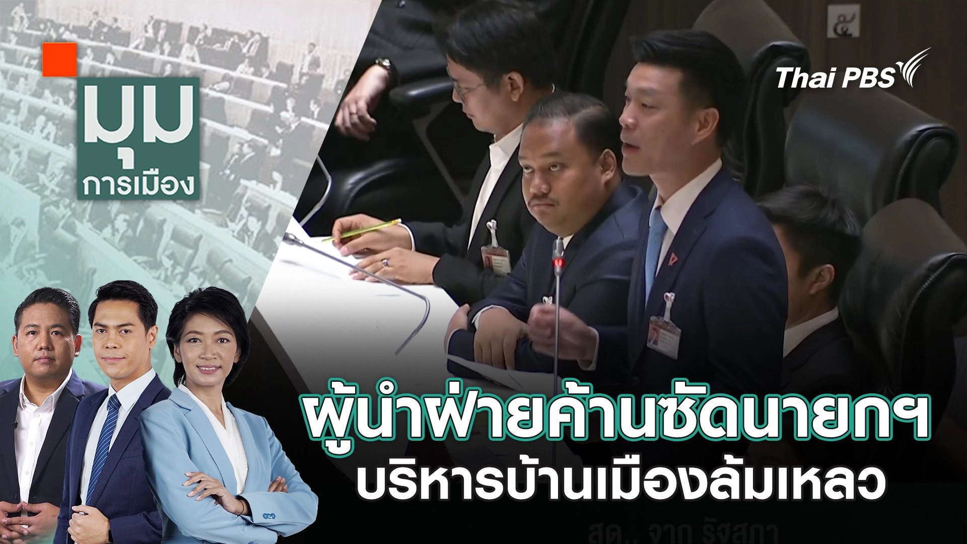 ผู้นำฝ่ายค้านซัดนายกฯ บริหารบ้านเมืองล้มเหลว | 24 มี.ค. 68