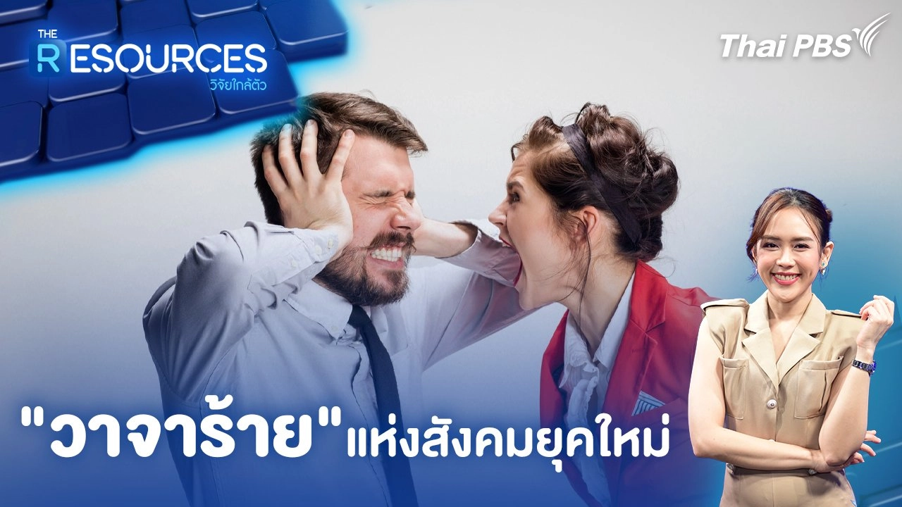 "วาจาร้าย" แห่งสังคมยุคใหม่