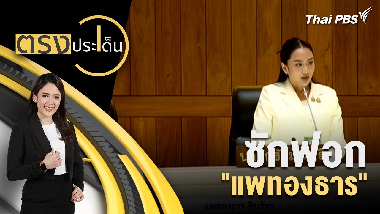 ซักฟอก "แพทองธาร"