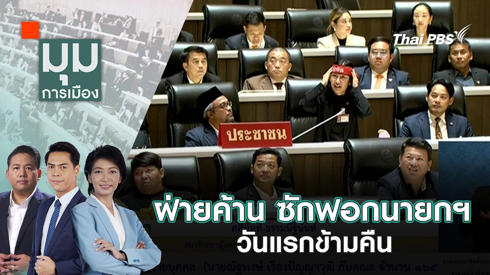 ฝ่ายค้าน ซักฟอกนายกฯวันแรกข้ามคืน | 25 มี.ค. 68
