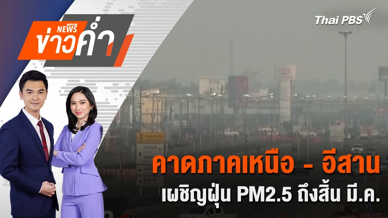 คาดภาคเหนือ - อีสาน เผชิญฝุ่น PM 2.5 ถึงสิ้น มี.ค. | 24 มี.ค. 68