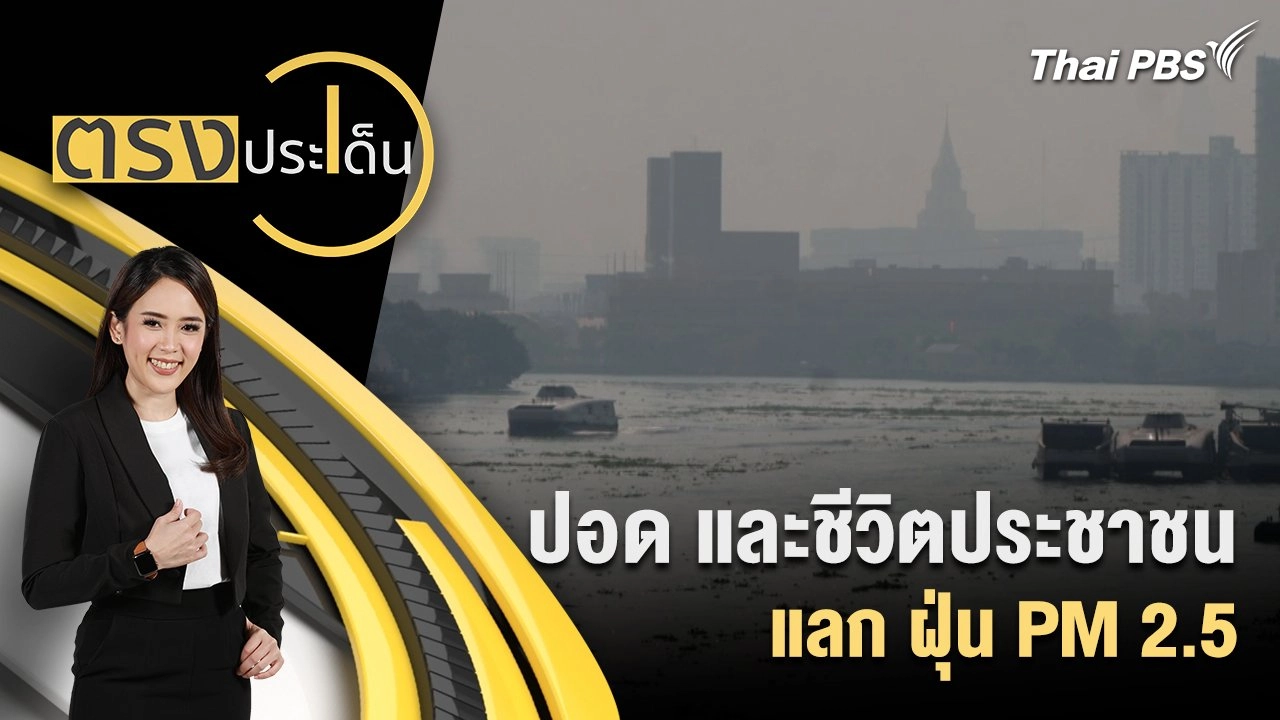 ปอด และชีวิตประชาชน แลก ฝุ่น PM 2.5